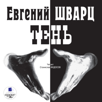 Тень — Евгений Шварц