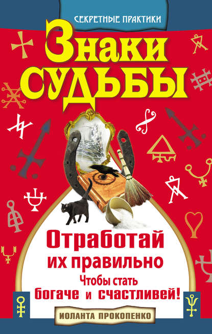 Знаки судьбы. Отработай их правильно, чтобы стать богаче и счастливей — Иоланта Прокопенко