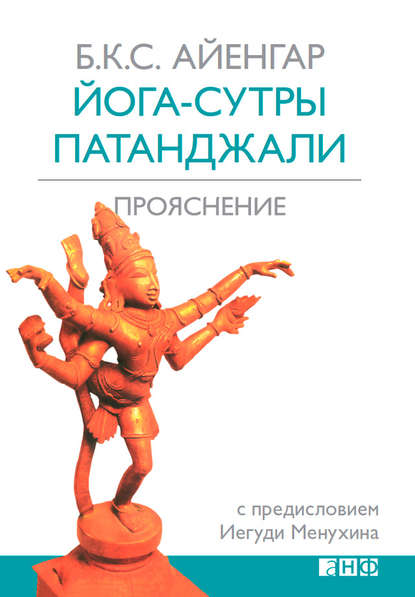 Йога-сутры Патанджали. Прояснение — Б. К. С. Айенгар