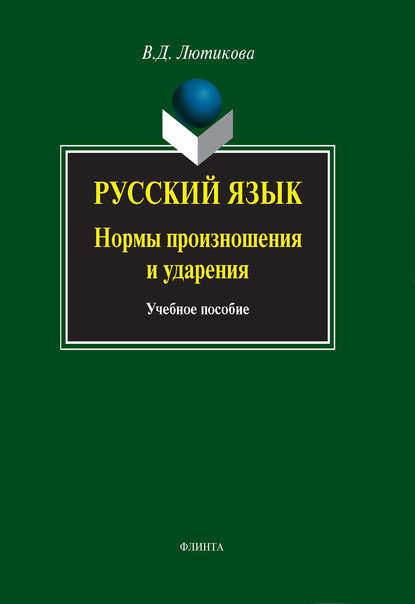 Русский язык. Нормы произношения и ударения. Учебное пособие — В. Д. Лютикова