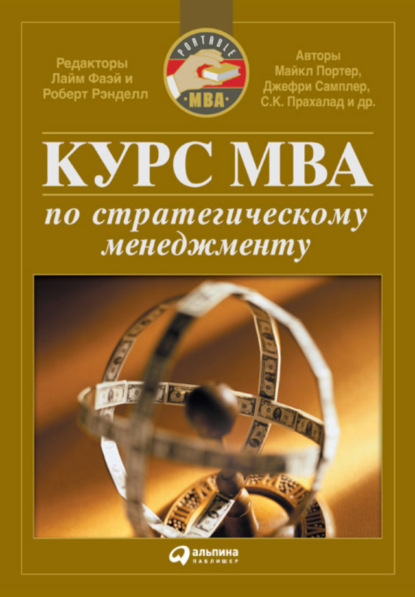 Курс MBA по стратегическому менеджменту — Коллектив авторов