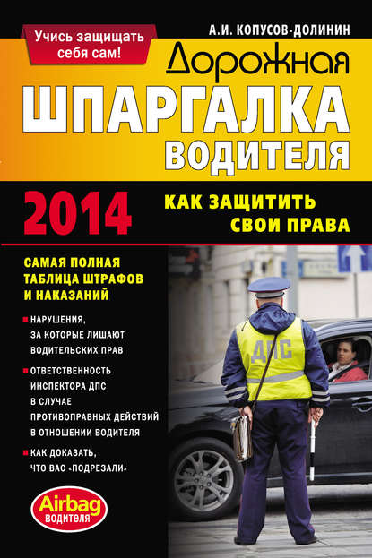 Дорожная шпаргалка водителя. Как защитить свои права — Алексей Копусов-Долинин