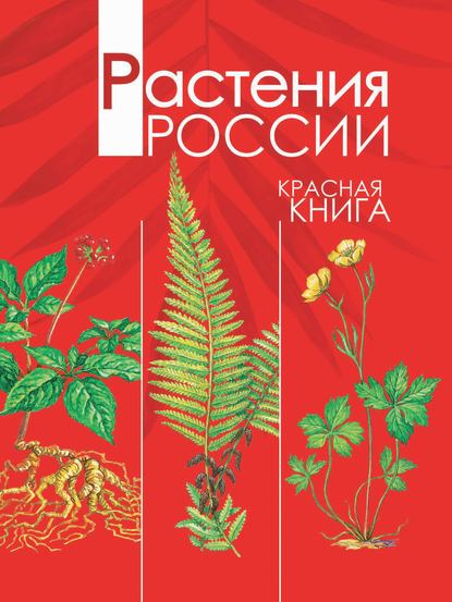 Растения России. Красная книга — А. В. Тихонов