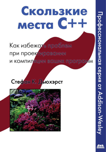 Скользкие места С++. Как избежать проблем при проектировании и компиляции ваших программ — Стефан К. Дьюхэрст