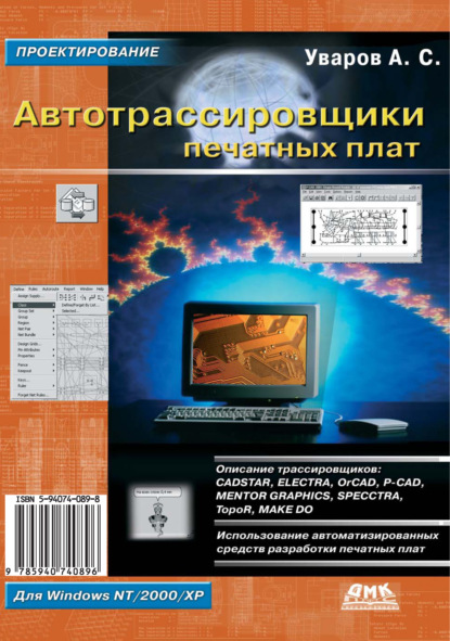 Автотрассировщики печатных плат — А. С. Уваров