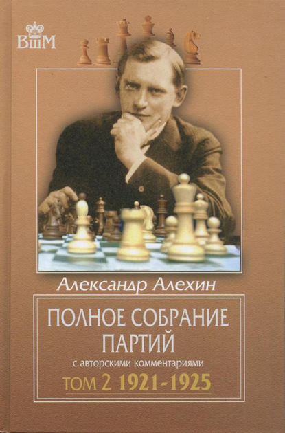 Полное собрание партий с авторскими комментариями. Том 2. 1921—1925 — Александр Алехин