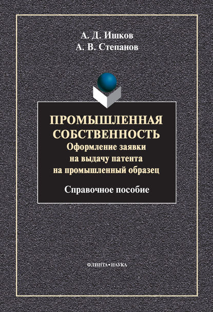 Промышленная собственность. Оформление заявки на выдачу патента на промышленный образец — А. В. Степанов