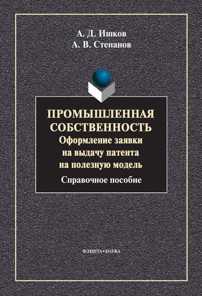 Промышленная собственность. Оформление заявки на выдачу патента на полезную модель — А. В. Степанов