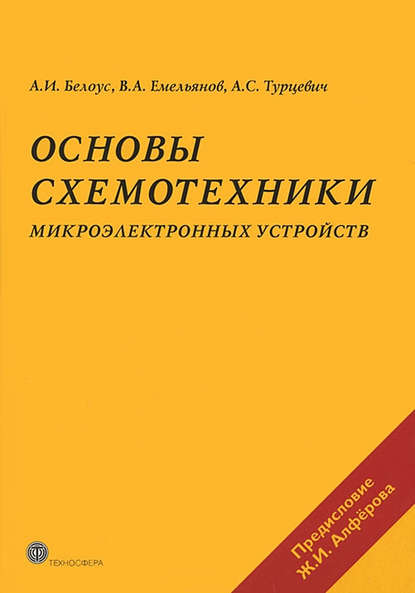 Основы схемотехники микроэлектронных устройств — А. И. Белоус