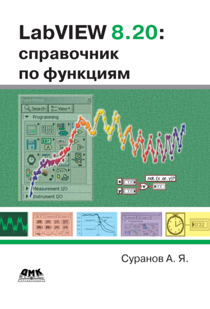 LabVIEW 8.20. Справочник по функциям — А. Я. Суранов