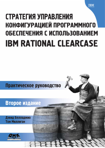 Стратегия управления конфигурацией программного обеспечения с использованием IBM Rational ClearCase — Дэвид Белладжио