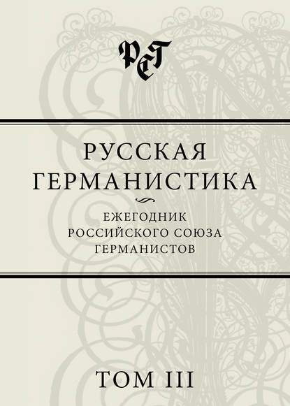 Русская германистика. Ежегодник Российского союза германистов. Том III — Сборник статей