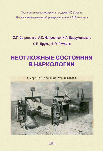 Неотложные состояния в наркологии. Учебное пособие — О. Г. Сыропятов