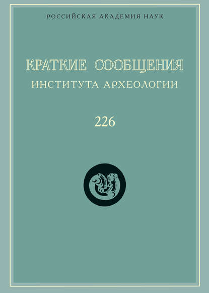 Краткие сообщения Института археологии. Выпуск 226 — Сборник статей