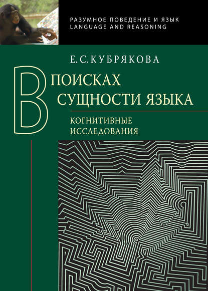 В поисках сущности языка. Когнитивные исследования — Е. С. Кубрякова