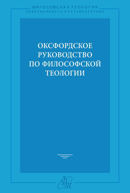 Оксфордское руководство по философской теологии — Коллектив авторов