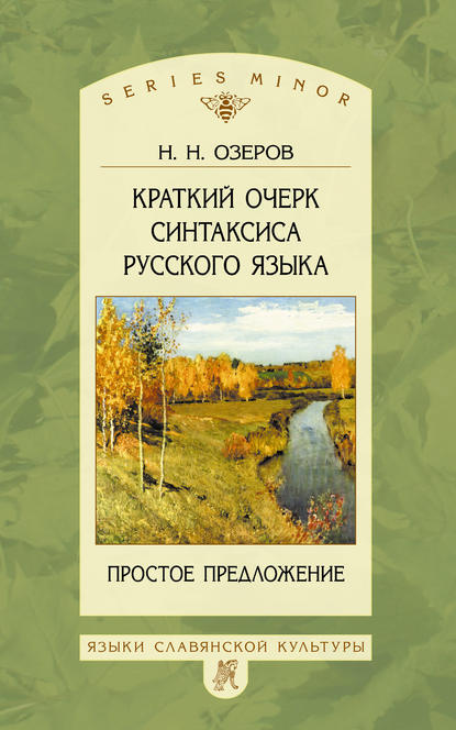 Краткий очерк синтаксиса русского языка. Простое предложение — Н. Н. Озеров