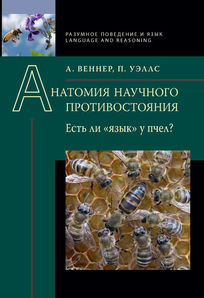 Анатомия научного противостояния. Есть ли «язык» у пчел? — Адриан Веннер