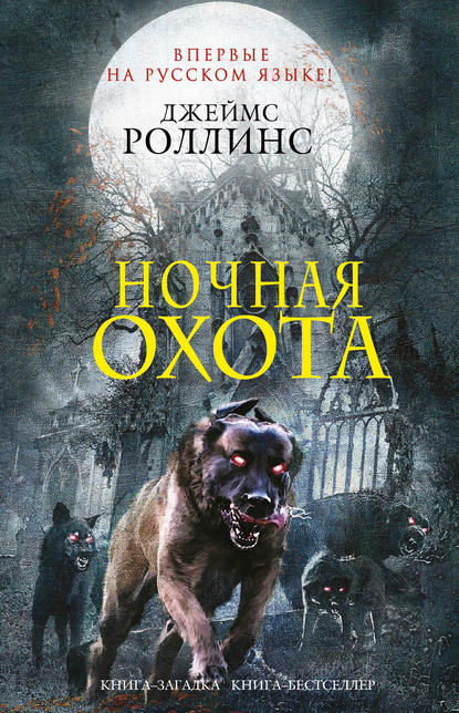 Ночная охота (сборник) — Джеймс Роллинс