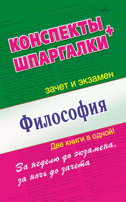 Философия. Конспекты + Шпаргалки. Две книги в одной! — Группа авторов