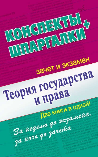 Теория государства и права. Конспекты + Шпаргалки. Две книги в одной! — Группа авторов