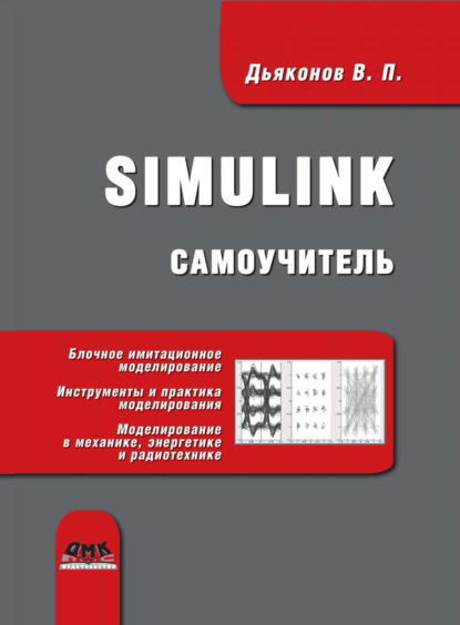 Simulink. Самоучитель — В. П. Дьяконов