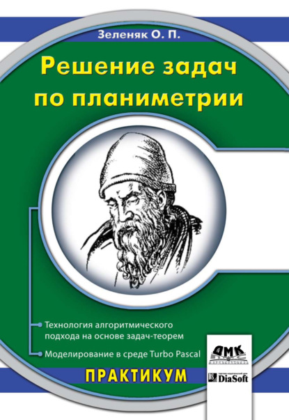 Решение задач по планиметрии. Технология алгоритмического подхода на основе задач-теорем. Моделирование в среде Turbo Pascal — Олег Зеленяк