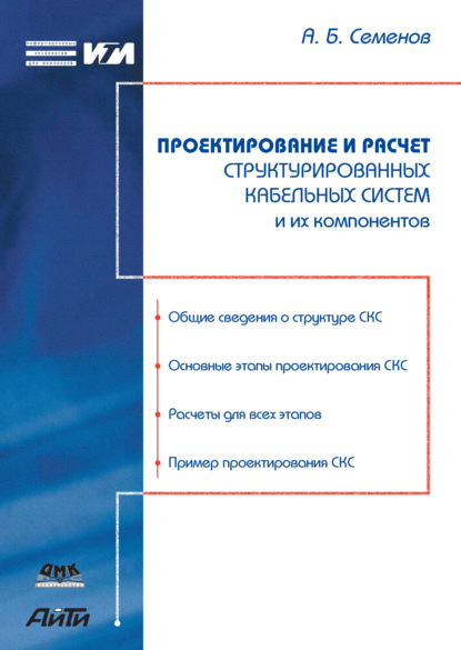 Проектирование и расчет структурированных кабельных систем и их компонентов — А. Б. Семенов