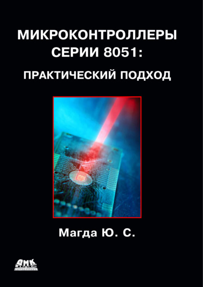 Микроконтроллеры серии 8051: практический подход — Юрий Магда