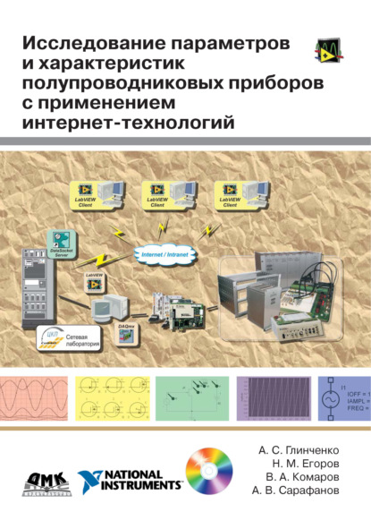 Исследование параметров и характеристик полупроводниковых приборов с применением интернет-технологий — А. В. Сарафанов