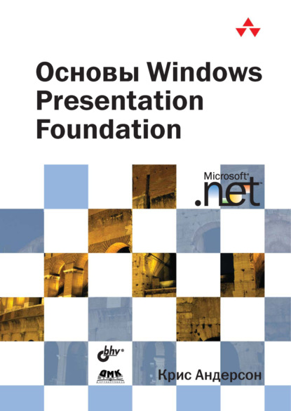 Основы Windows Presentation Foundation — Крис Андерсон