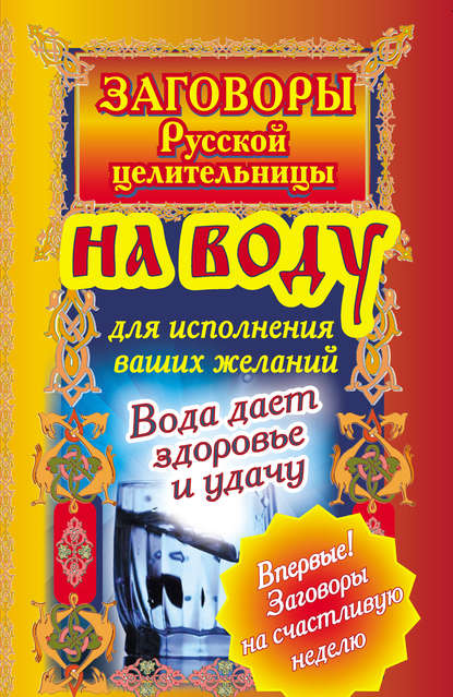 Заговоры русской целительницы на воду для исполнения ваших желаний. Вода дает здоровье и удачу — Алексей Тихонов