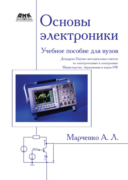 Основы электроники. Учебное пособие для вузов - А. Л. Марченко