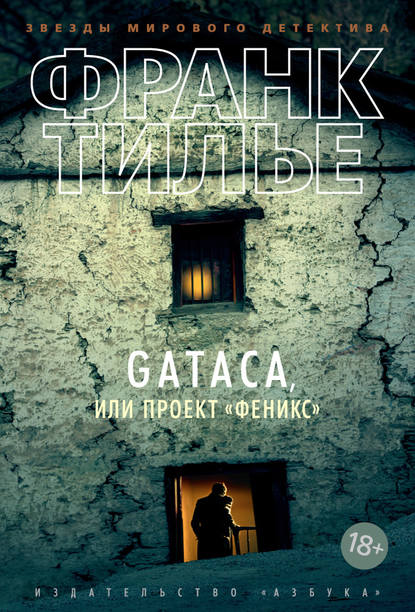 Gataca, или Проект «Феникс» — Франк Тилье