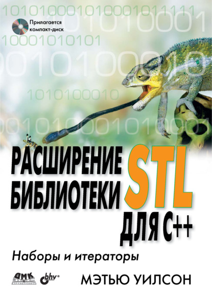 Расширение библиотеки STL для С++. Наборы и итераторы — Мэтью Уилсон