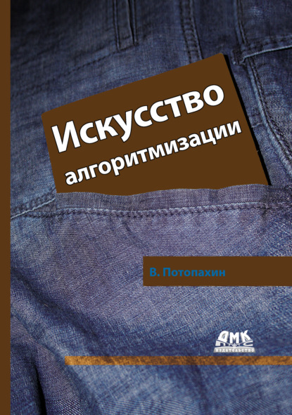 Искусство алгоритмизации — В. В. Потопахин