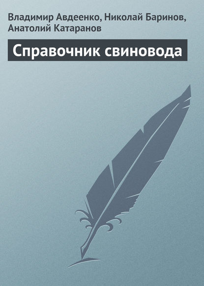 Справочник свиновода — Владимир Авдеенко