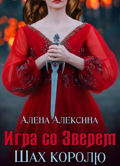 Игра со Зверем. Шах королю — Алёна Алексина