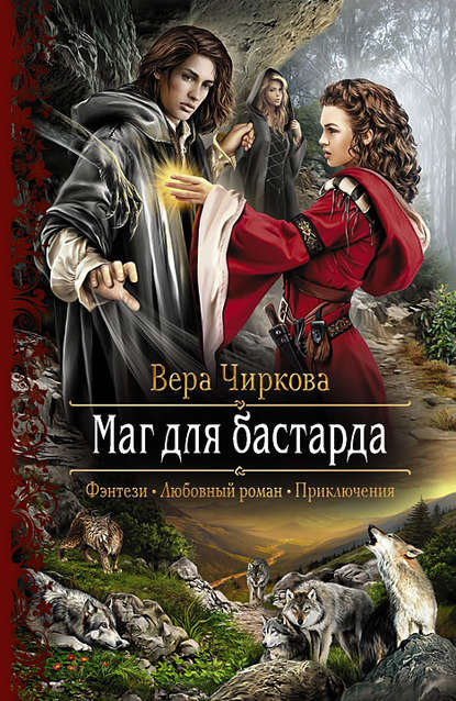 Маг для бастарда — Вера Чиркова