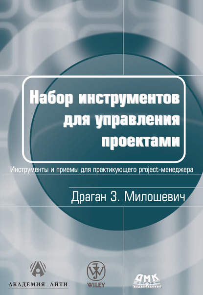 Набор инструментов для управления проектами — Драган З. Милошевич