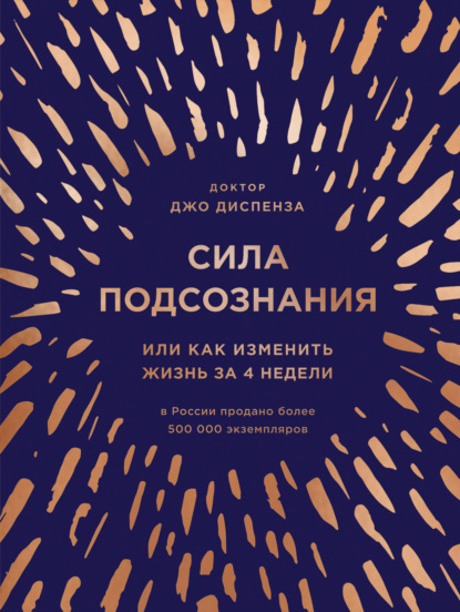 Сила подсознания, или Как изменить жизнь за 4 недели — Джо Диспенза