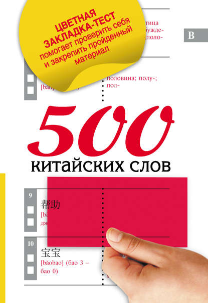 500 китайских слов — Группа авторов