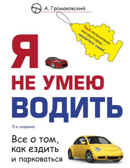 Я не умею водить — Алексей Громаковский