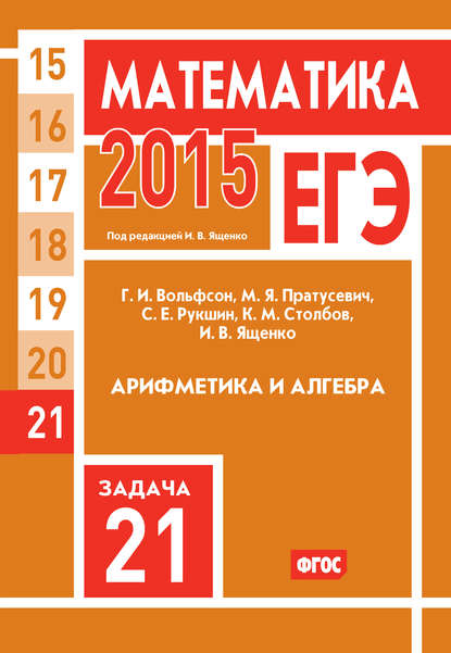 ЕГЭ 2015. Математика. Задача 21. Арифметика и алгебра — И. В. Ященко