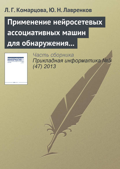 Применение нейросетевых ассоциативных машин для обнаружения вторжений в локальную сеть — Л. Г. Комарцова