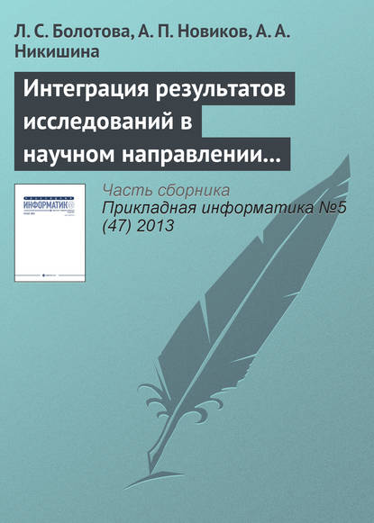 Интеграция результатов исследований в научном направлении «Искусственный интеллект» — Л. С. Болотова