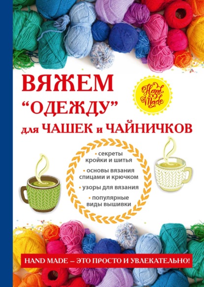 Вяжем «одежду» для чашек и чайничков — Е. А. Михайлова