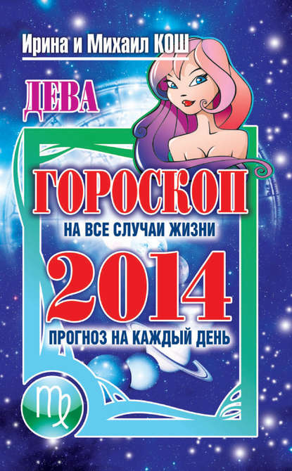 Прогноз на каждый день. 2014 год. Дева — Ирина Кош