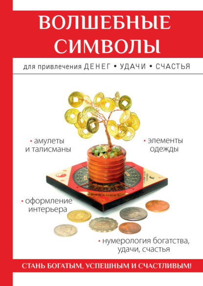 Волшебные символы для привлечения денег, удачи, счастья — О. Н. Романова