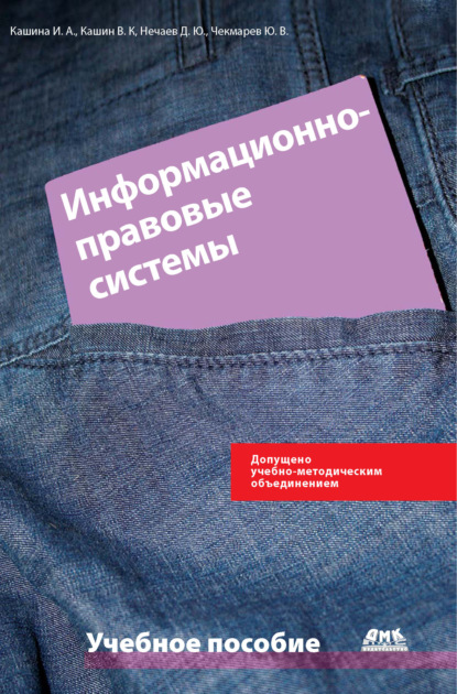 Информационно-правовые системы в экономической деятельности: учебное пособие — Ю. В. Чекмарев